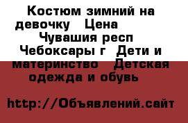 Костюм зимний на девочку › Цена ­ 4 000 - Чувашия респ., Чебоксары г. Дети и материнство » Детская одежда и обувь   